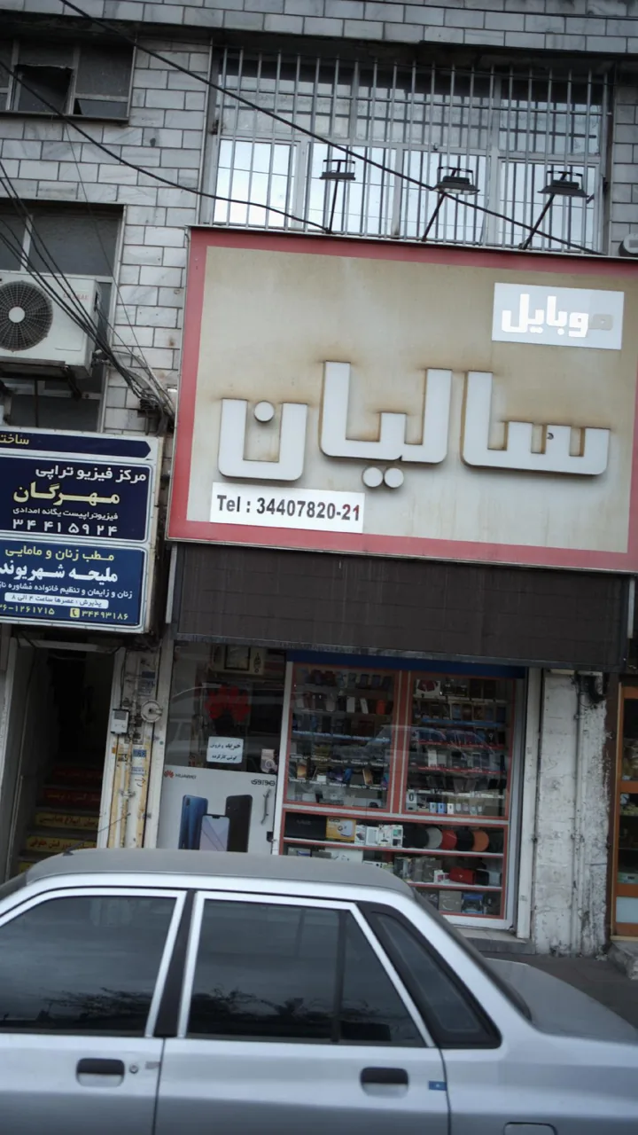 موبایل سالیان - تصویر 2