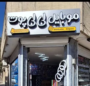 موبایل لی‌لی پوت