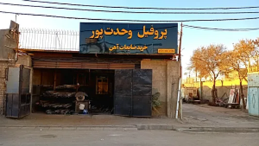 پروفیل وحدت پور