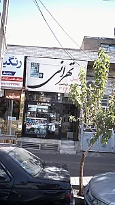 موبایل تهرانی