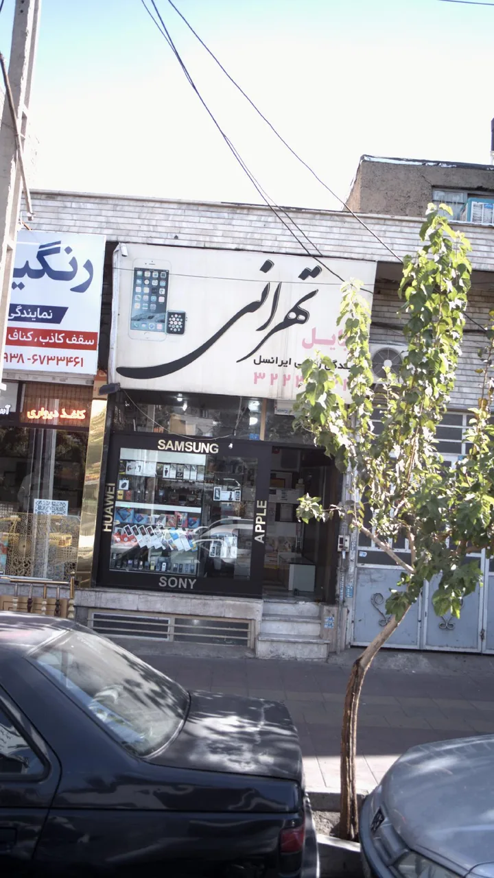 موبایل تهرانی