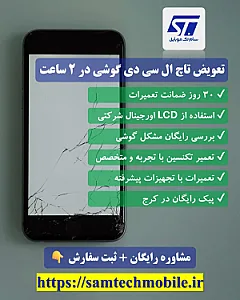 تعمیرات موبایل سام تک | نمایندگی رسمی سامسونگ کرج