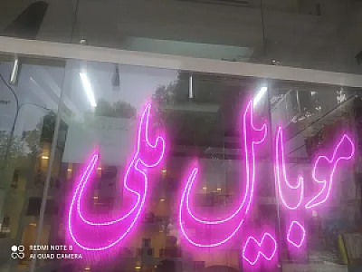 موبایل ملی