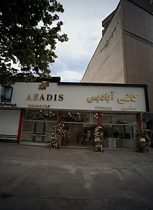 کاشی آبادیس