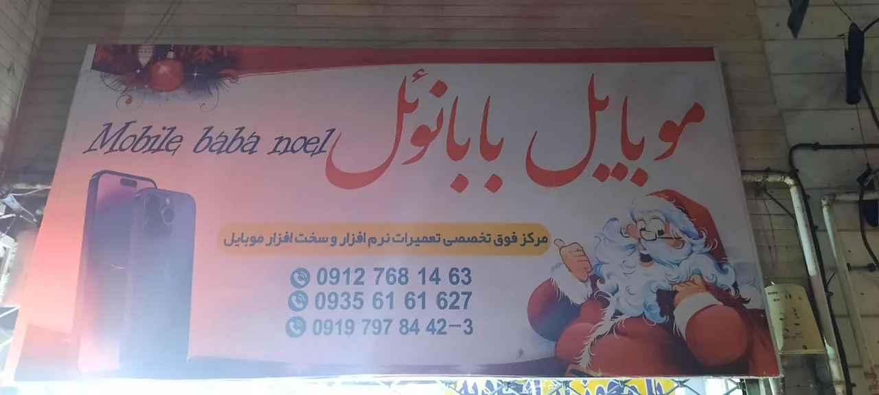 موبایل بابا نوئل