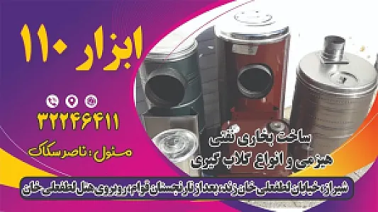 ابزار۱۱۰
