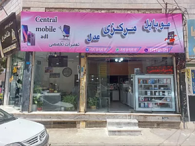 فروشگاه موبایل مرکزی عدل