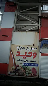 سوپر میوه وحید
