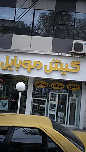 کیش موبایل
