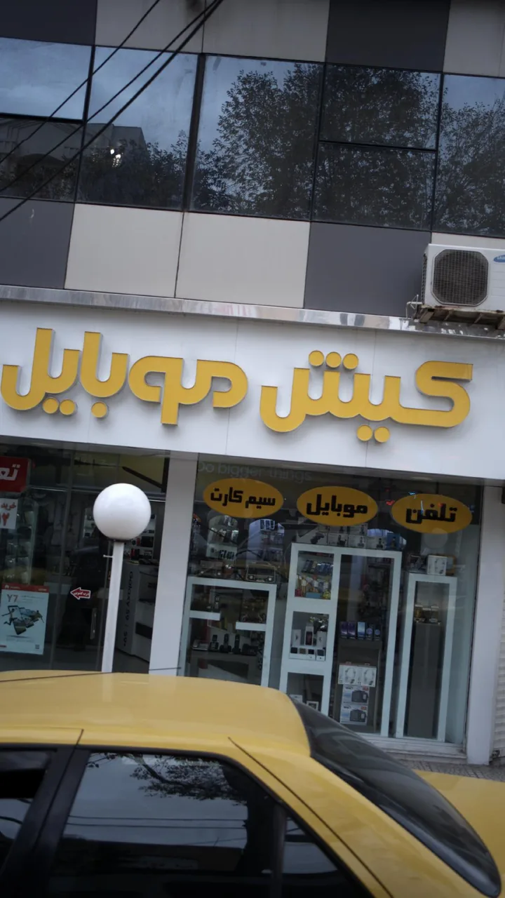 کیش موبایل