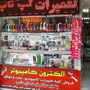 الکترون کامپیوتر