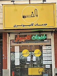 خدمات کامپیوتر الف رایانه
