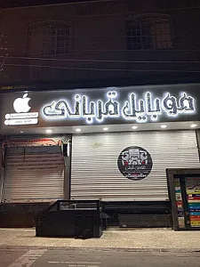 موبایل قربانی