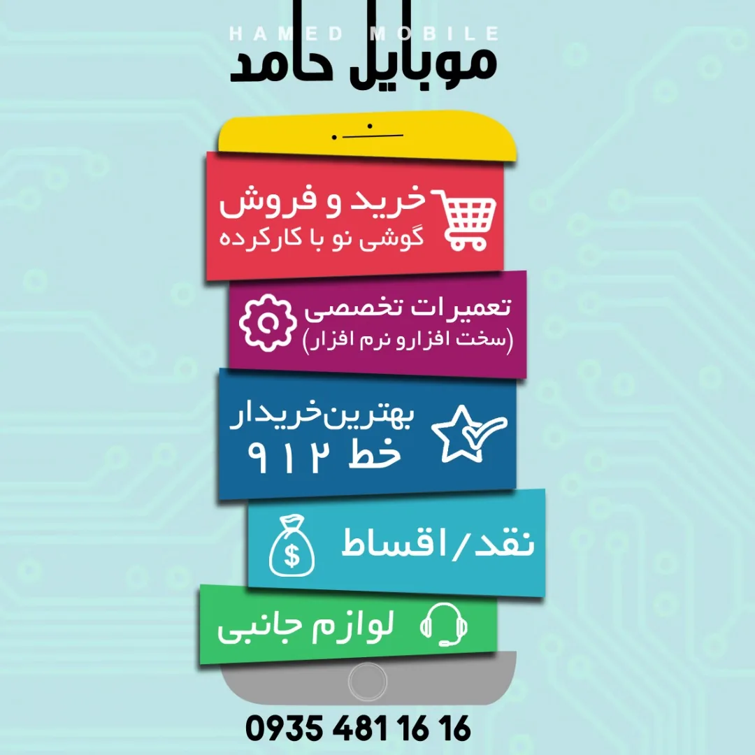 موبایل حامد