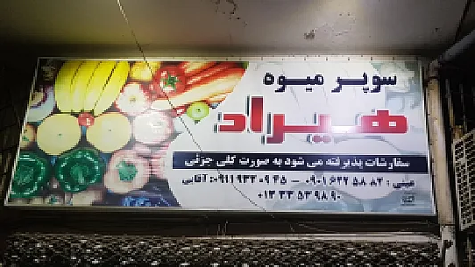 سوپر میوه هیراد