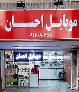 موبایل احسان