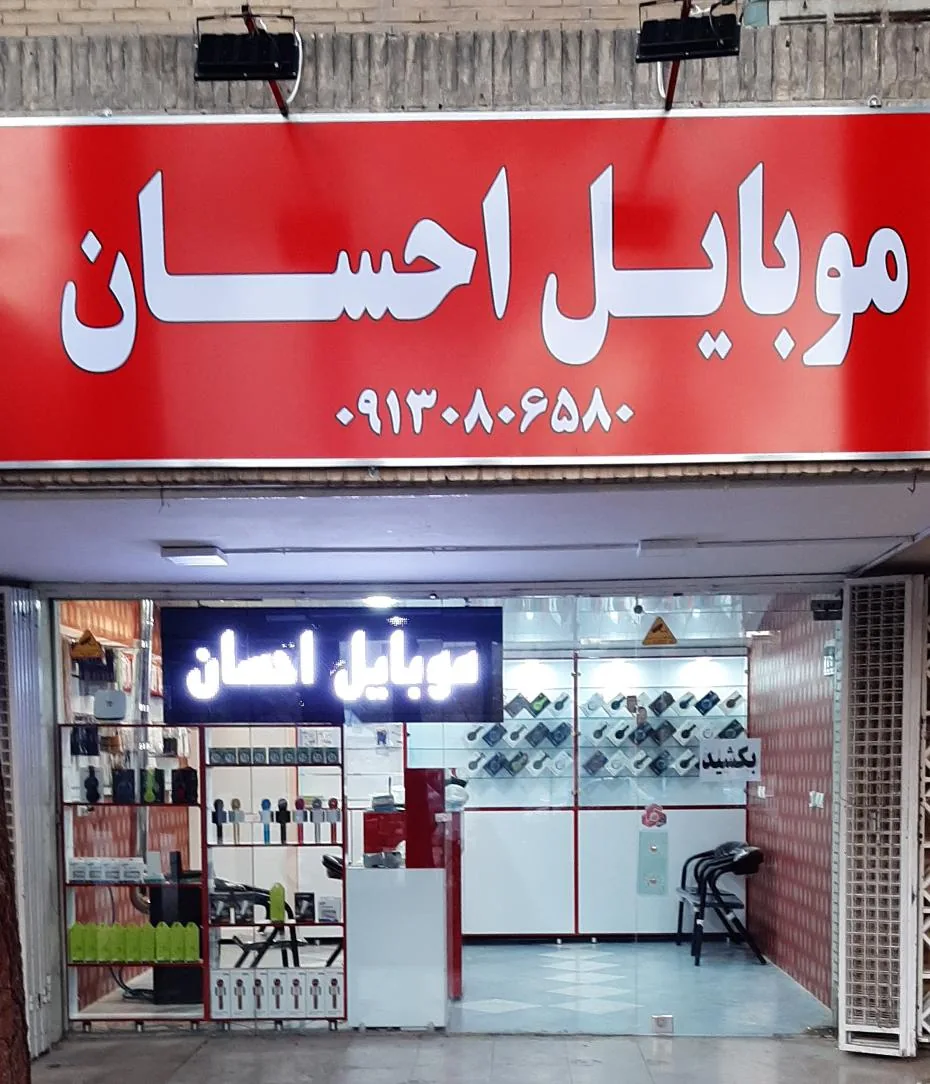 موبایل احسان