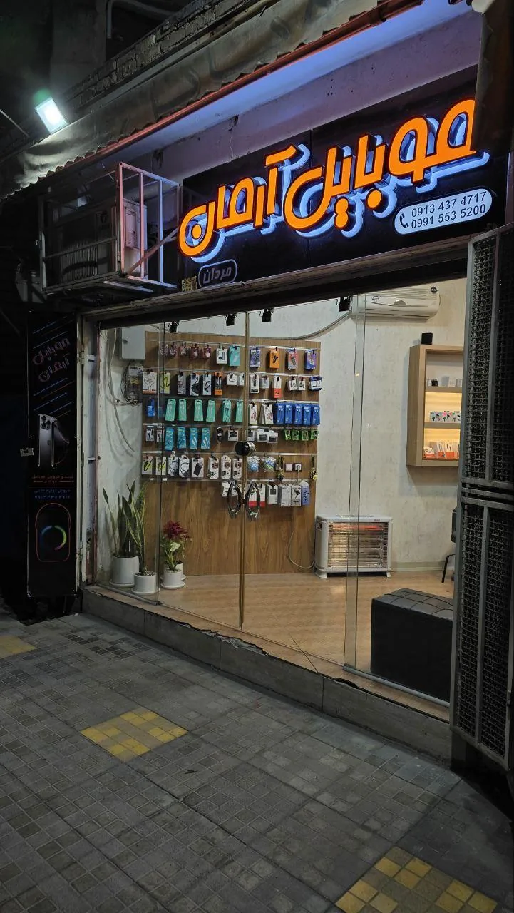موبایل آرمان