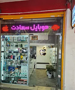 موبایل سعادت