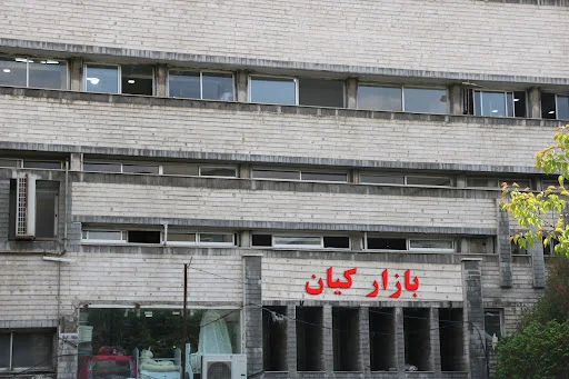 مرکز خرید کیف،کفش و لباس کیان۱