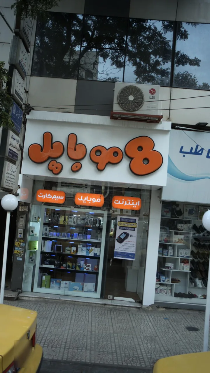 8 موبایل