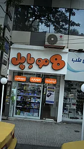 8 موبایل
