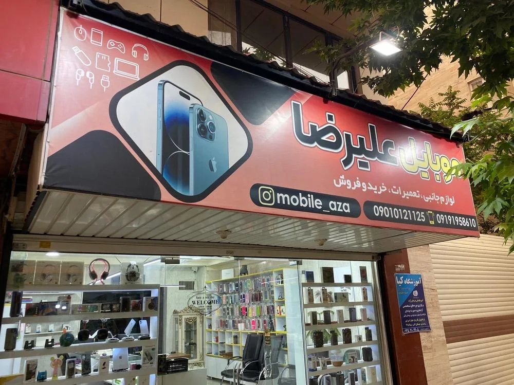 موبایل علیرضا - تصویر 3