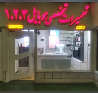 تعمیرات تخصصی موبایل ۱.۲.۳