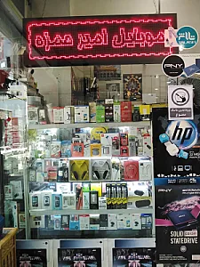 موبایل امیرحمزه