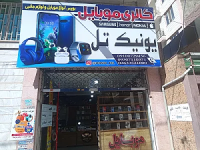 گالری موبایل یونیک تل