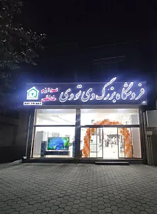 لوازم خانگی دی تو دی