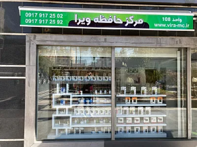 مرکز حافظه ویرا