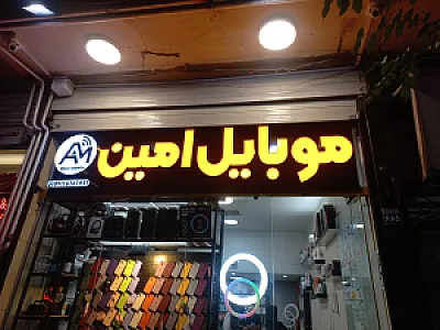 موبایل امین