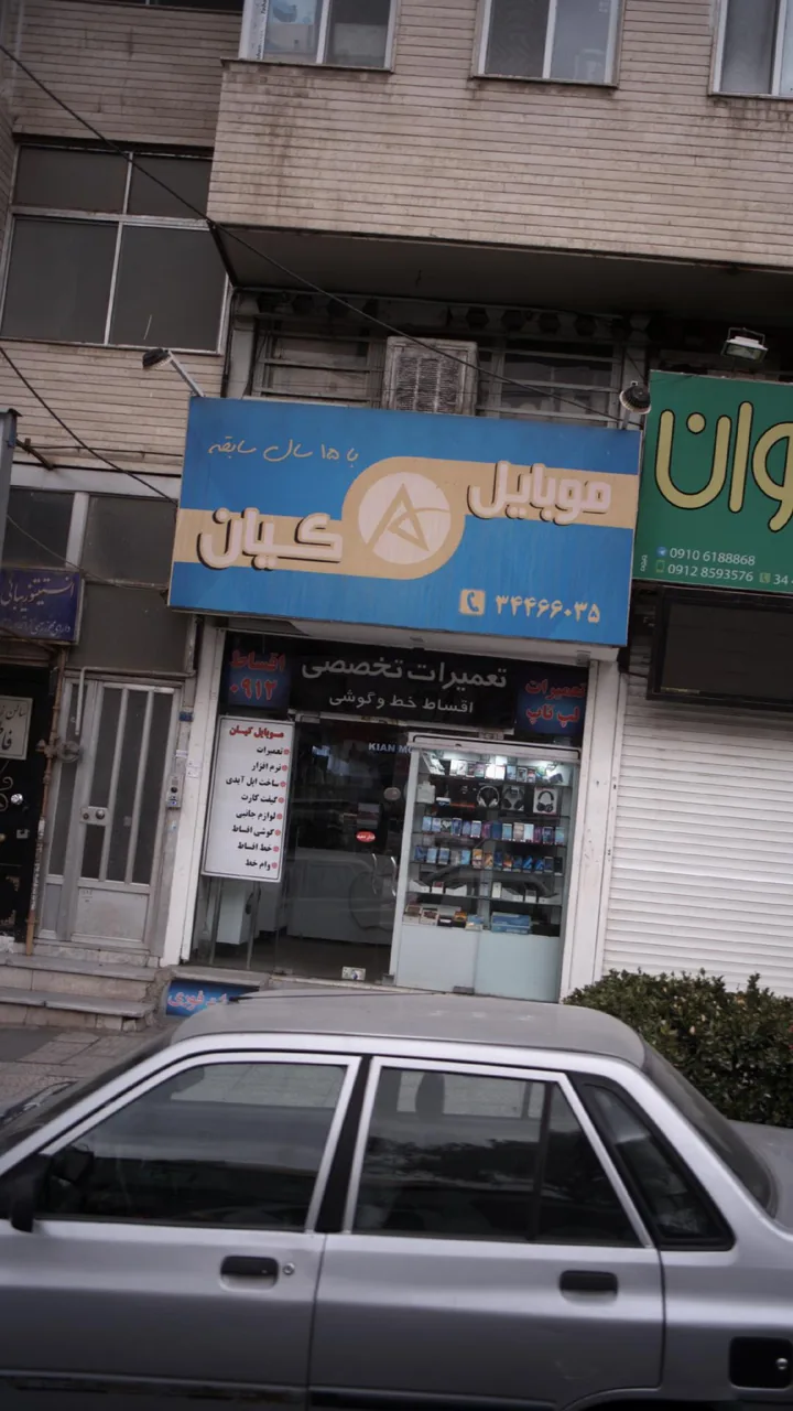 موبایل کیان