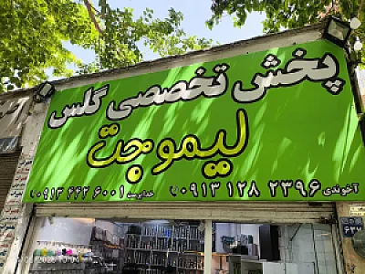 پخش لوازم جانبی لیموجت