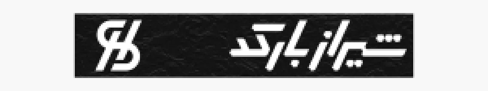 شیراز بارکد (پارسیان رمزینه پرداز)
