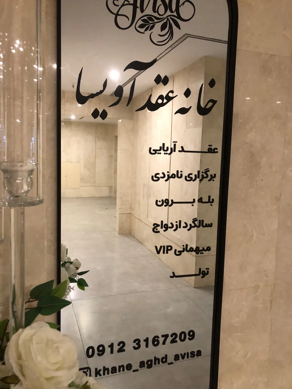 سالن عقدو  بله برون وتولد آویسا - تصویر 2