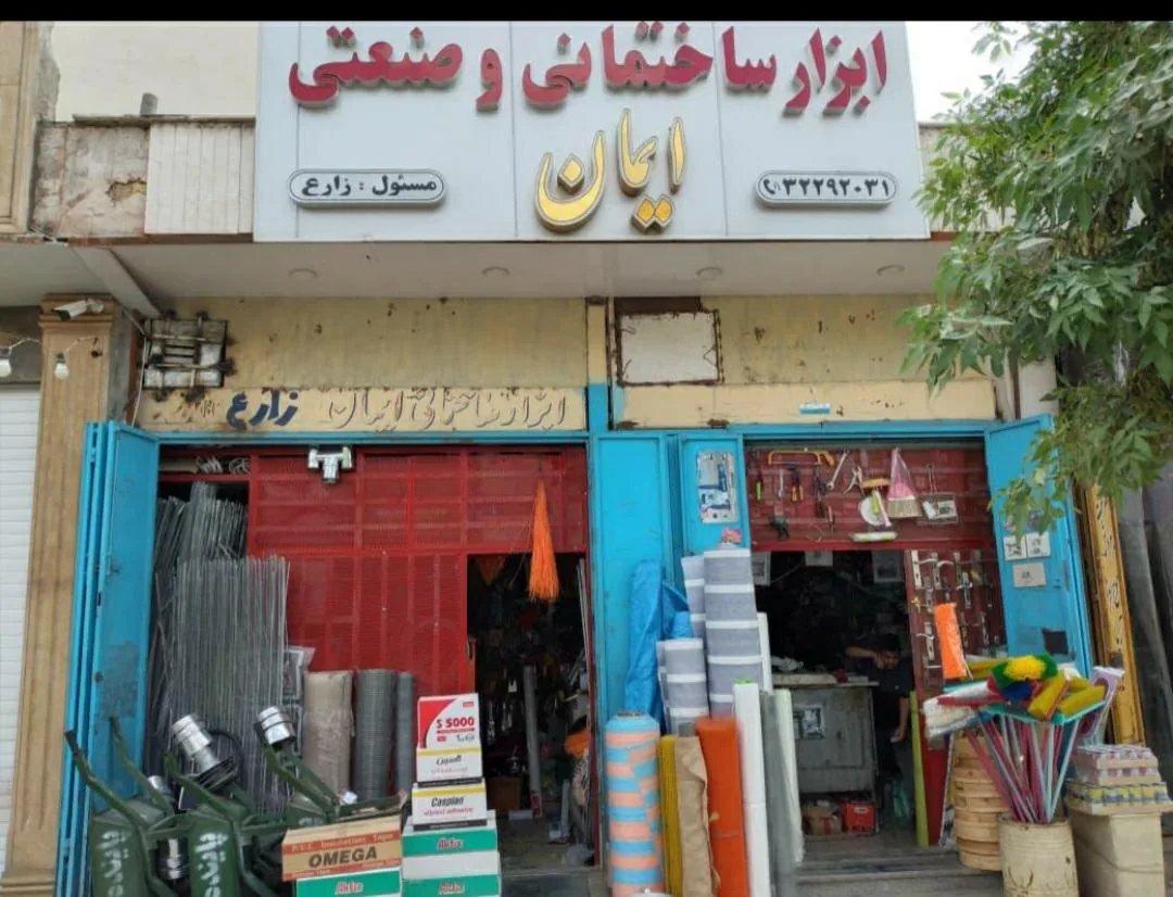ابزار فروشی ایمان - تصویر 2