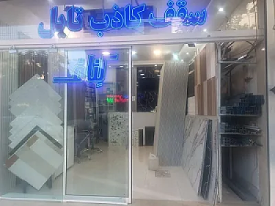 کناف وسقف کاذب گستران سازه شرق AB