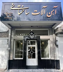 آهن آلات ساختمانی رضا عباسی