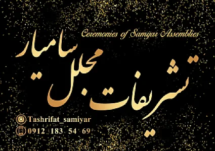 تشریفات مجالس سامیار
