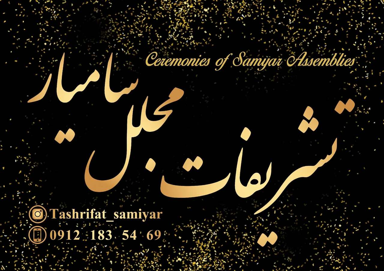 تشریفات مجالس سامیار