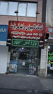 خدمات کامپیوتری و اینترنتی پارسا