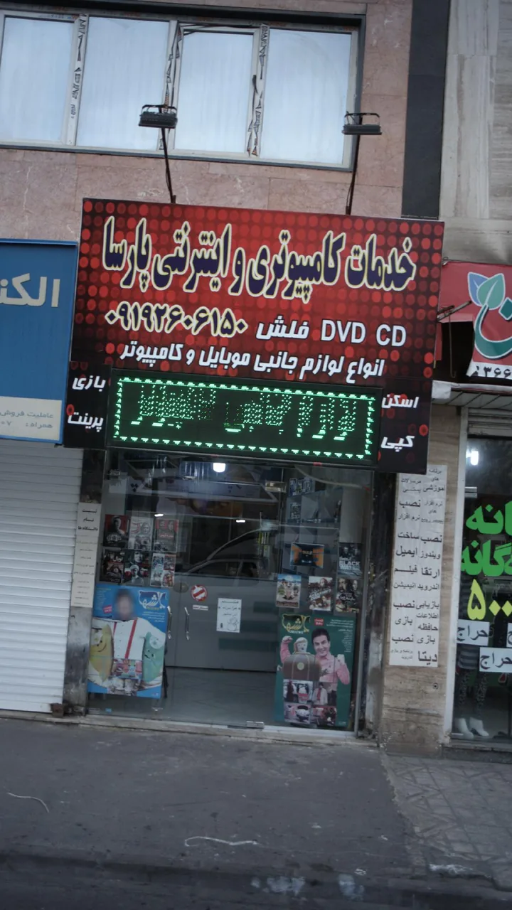 خدمات کامپیوتری و اینترنتی پارسا