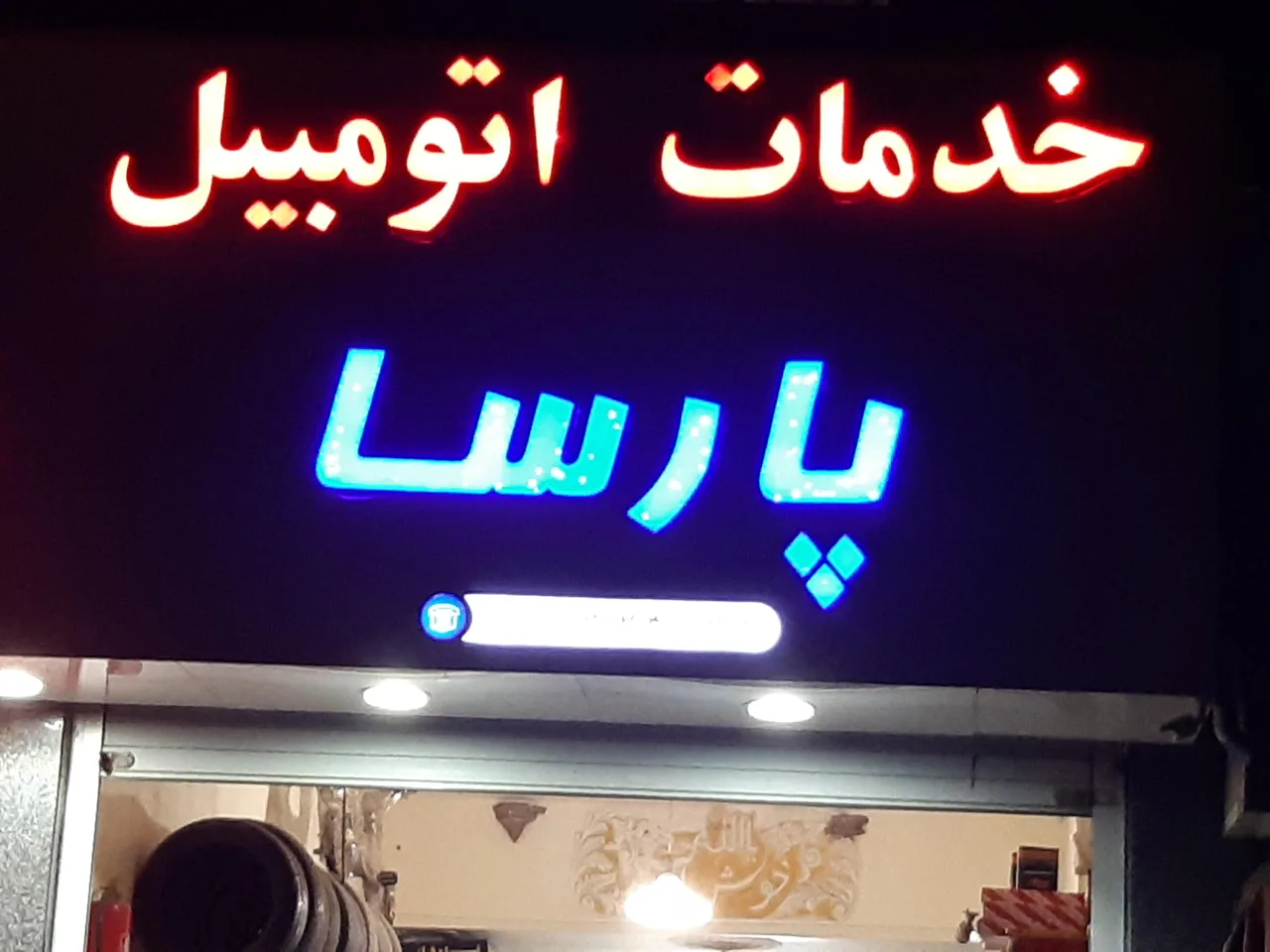 خدمات اتومبیل پارسا - تصویر 4