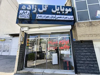موبایل گل زاده