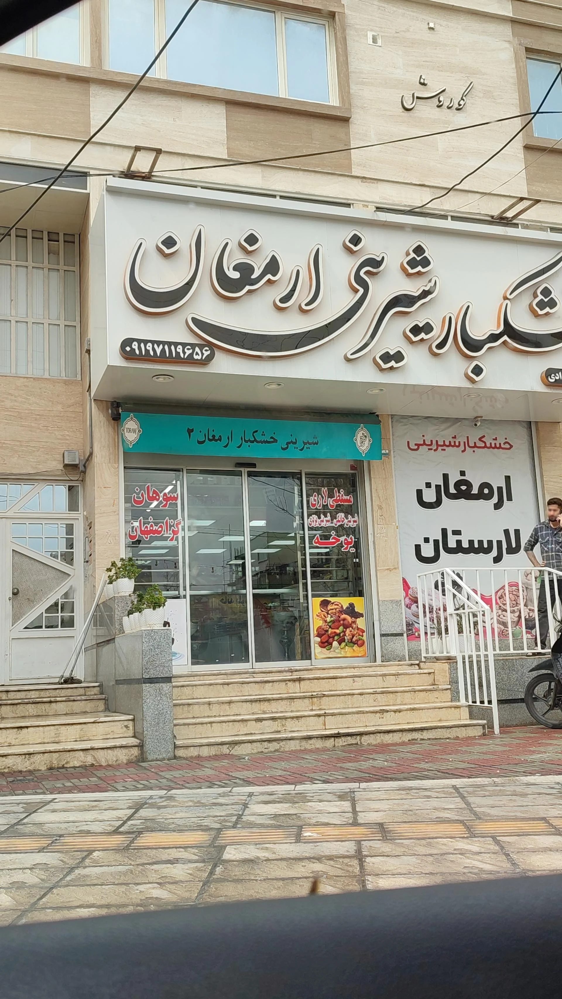 شیرینی آزاده