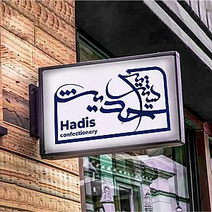 شیرینی حدیث