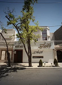 خانه کلاسیک