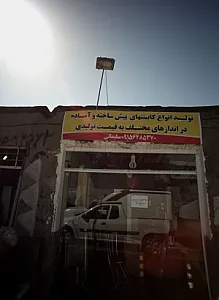 کابینت سازی سلیمانی